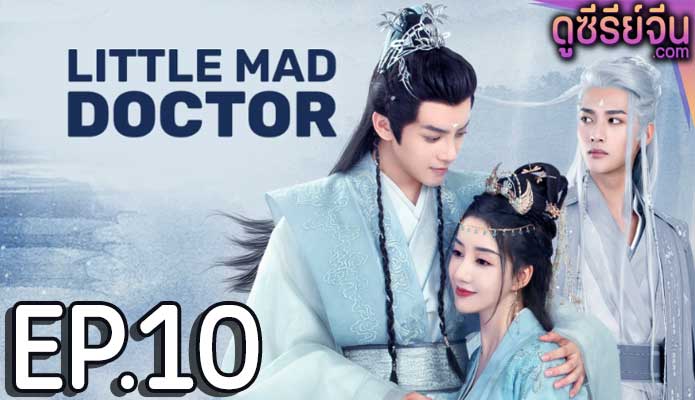 Little Mad Doctor ยอดสตรีหมอเทวดา (ซับไทย) ตอนที่ 10