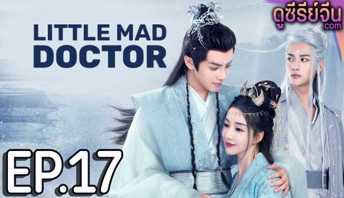 Little Mad Doctor ยอดสตรีหมอเทวดา (ซับไทย) ตอนที่ 17