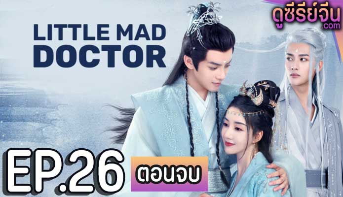 Little Mad Doctor ยอดสตรีหมอเทวดา (ซับไทย) ตอนที่ 26 (ตอนจบ)