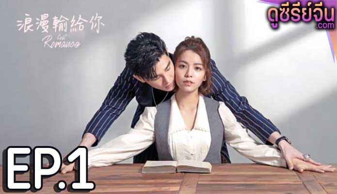 Lost Romance หลงรักคุณ (ซับไทย) ตอนที่ 1