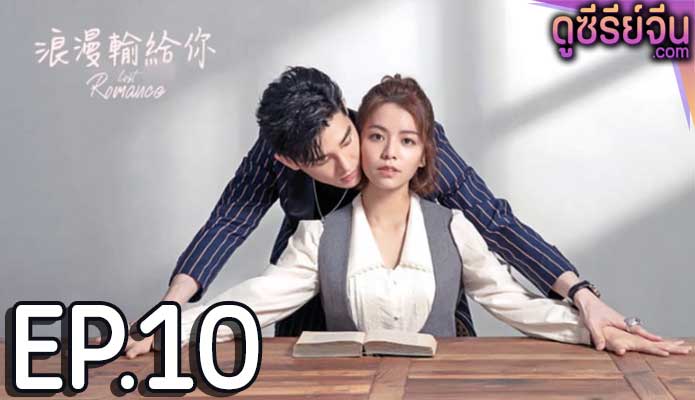 Lost Romance หลงรักคุณ (ซับไทย) ตอนที่ 10