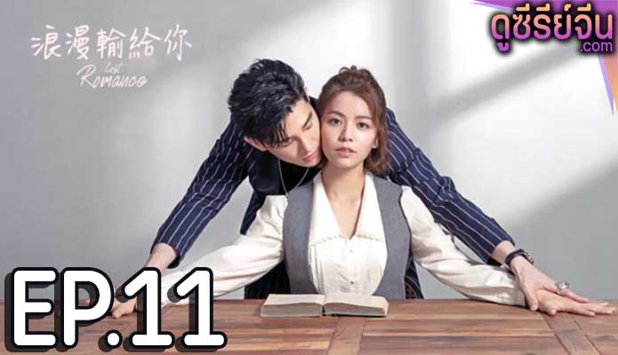 Lost Romance หลงรักคุณ (ซับไทย) ตอนที่ 11