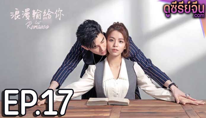 Lost Romance หลงรักคุณ (ซับไทย) ตอนที่ 17