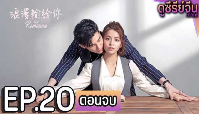 Lost Romance หลงรักคุณ (ซับไทย) ตอนที่ 20 (ตอนจบ)