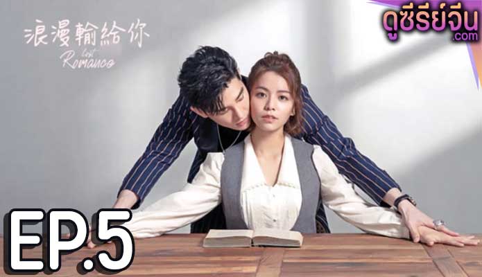 Lost Romance หลงรักคุณ (ซับไทย) ตอนที่ 5