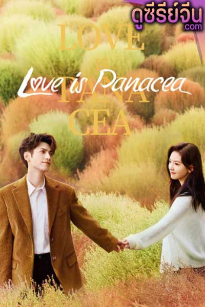 Love Is Panacea ให้รักเยียวยากัน (ซับไทย)