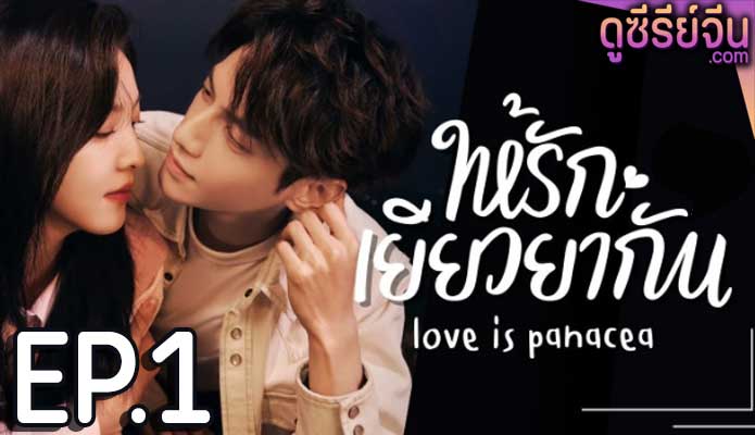 Love Is Panacea ให้รักเยียวยากัน (ซับไทย) ตอนที่ 1