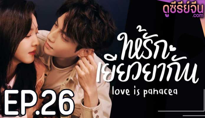 Love Is Panacea ให้รักเยียวยากัน (ซับไทย) ตอนที่ 26