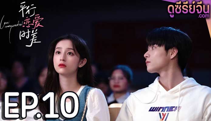 Love Unexpected ข้ามเวลามาอุบัติรัก (ซับไทย) ตอนที่ 10