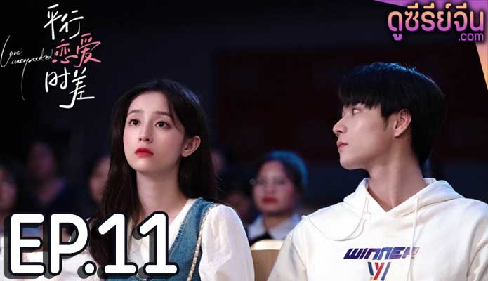 Love Unexpected ข้ามเวลามาอุบัติรัก (ซับไทย) ตอนที่ 11