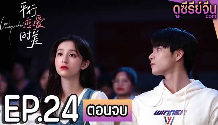 Love Unexpected ข้ามเวลามาอุบัติรัก (ซับไทย) ตอนที่ 24 (ตอนจบ)