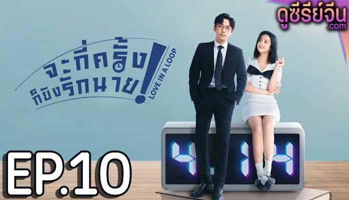 Love in a Loop จะกี่ครั้งก็ยังรักนาย (ซับไทย) ตอนที่ 10