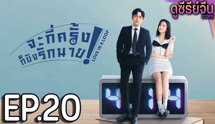 Love in a Loop จะกี่ครั้งก็ยังรักนาย (ซับไทย) ตอนที่ 20