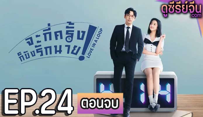 Love in a Loop จะกี่ครั้งก็ยังรักนาย (ซับไทย) ตอนที่ 24 (ตอนจบ)