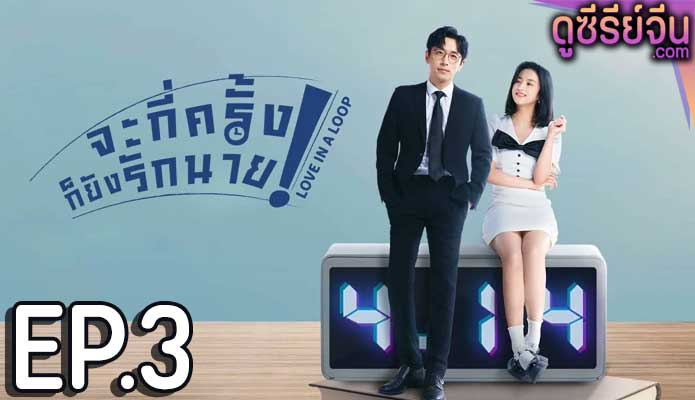 Love in a Loop จะกี่ครั้งก็ยังรักนาย (ซับไทย) ตอนที่ 3