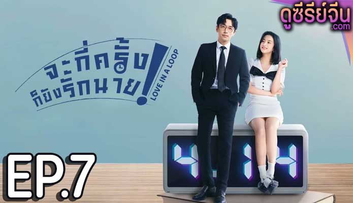 Love in a Loop จะกี่ครั้งก็ยังรักนาย (ซับไทย) ตอนที่ 7