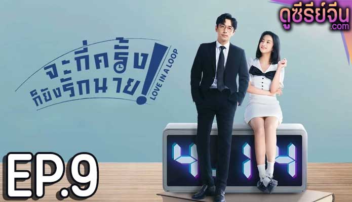 Love in a Loop จะกี่ครั้งก็ยังรักนาย (ซับไทย) ตอนที่ 9