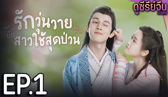 Maid Escort รักวุ่นวายยัยสาวใช้สุดป่วน (ซับไทย) ตอนที่ 1