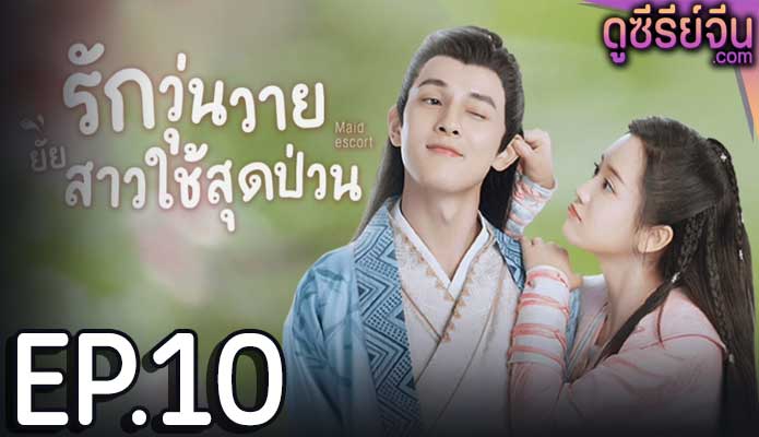 Maid Escort รักวุ่นวายยัยสาวใช้สุดป่วน (ซับไทย) ตอนที่ 10