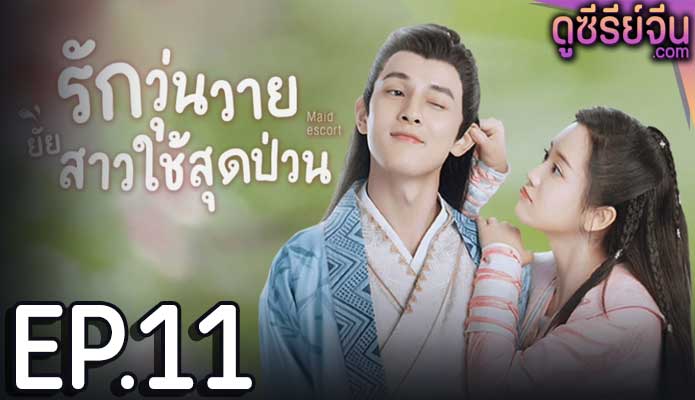 Maid Escort รักวุ่นวายยัยสาวใช้สุดป่วน (ซับไทย) ตอนที่ 11