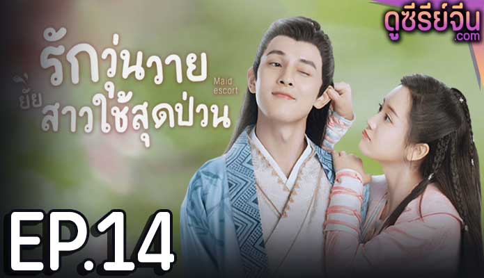 Maid Escort รักวุ่นวายยัยสาวใช้สุดป่วน (ซับไทย) ตอนที่ 14