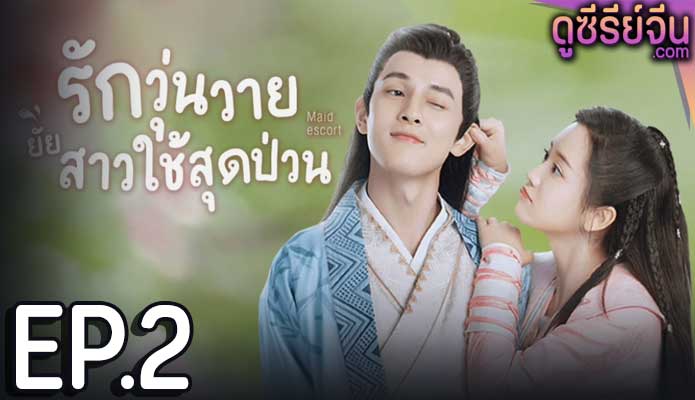 Maid Escort รักวุ่นวายยัยสาวใช้สุดป่วน (ซับไทย) ตอนที่ 2