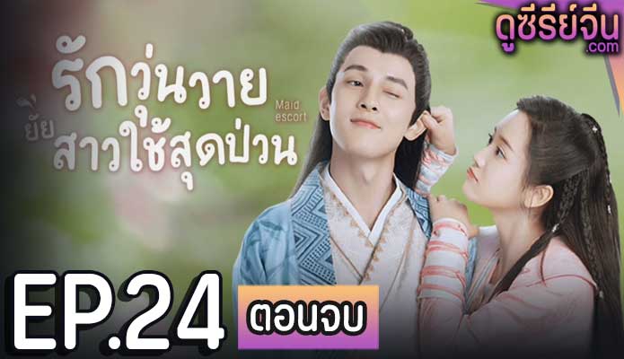 Maid Escort รักวุ่นวายยัยสาวใช้สุดป่วน (ซับไทย) ตอนที่ 24 (ตอนจบ)