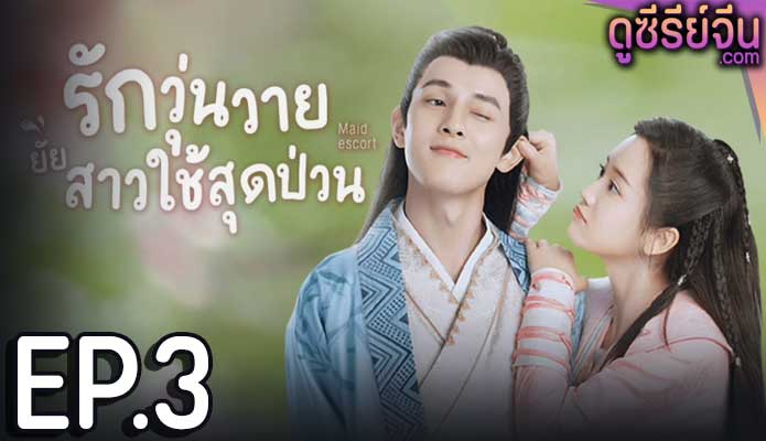 Maid Escort รักวุ่นวายยัยสาวใช้สุดป่วน (ซับไทย) ตอนที่ 3