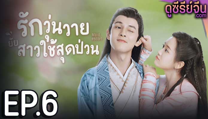 Maid Escort รักวุ่นวายยัยสาวใช้สุดป่วน (ซับไทย) ตอนที่ 6