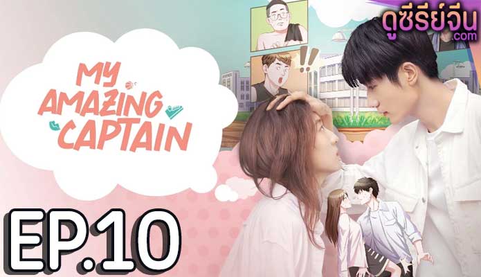 My Amazing Captain ชู้ตรักอลเวง (ซับไทย) ตอนที่ 10