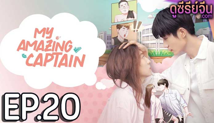 My Amazing Captain ชู้ตรักอลเวง (ซับไทย) ตอนที่ 20