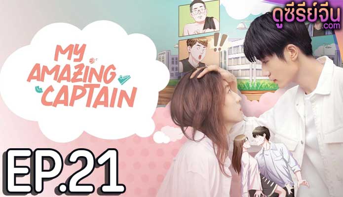 My Amazing Captain ชู้ตรักอลเวง (ซับไทย) ตอนที่ 21