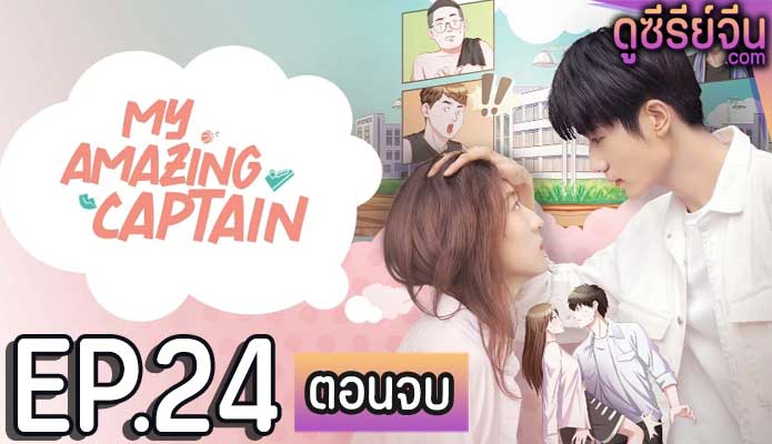 My Amazing Captain ชู้ตรักอลเวง (ซับไทย) ตอนที่ 24 (ตอนจบ)