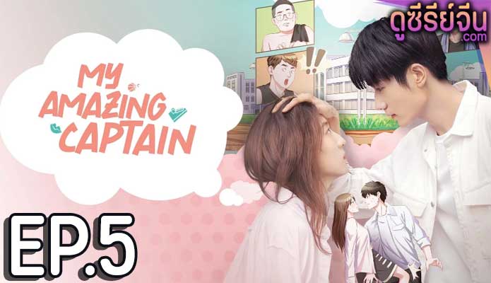 My Amazing Captain ชู้ตรักอลเวง (ซับไทย) ตอนที่ 5