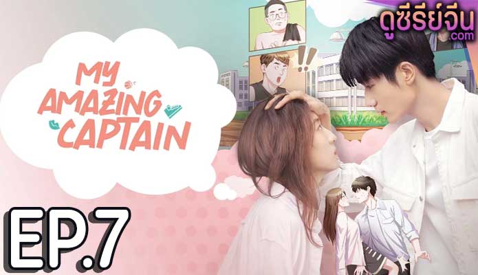 My Amazing Captain ชู้ตรักอลเวง (ซับไทย) ตอนที่ 7