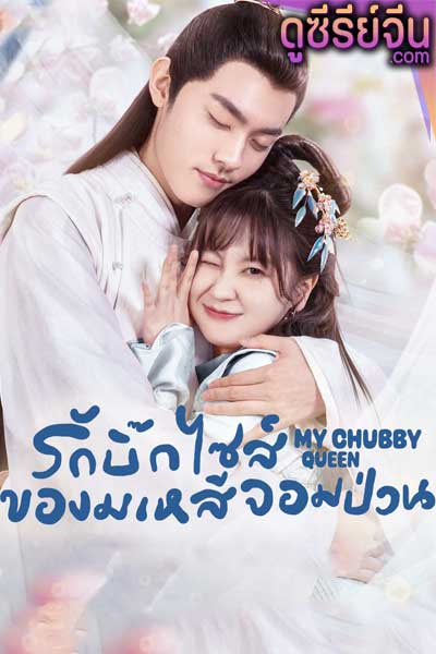 My Chubby Queen รักบิ๊กไซส์ของมเหสีจอมป่วน (ซับไทย)