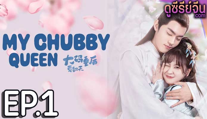 My Chubby Queen รักบิ๊กไซส์ของมเหสีจอมป่วน (ซับไทย) ตอนที่ 1