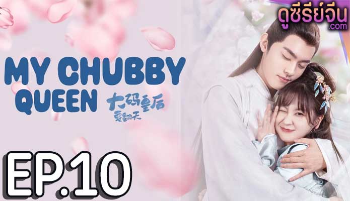 My Chubby Queen รักบิ๊กไซส์ของมเหสีจอมป่วน (ซับไทย) ตอนที่ 10