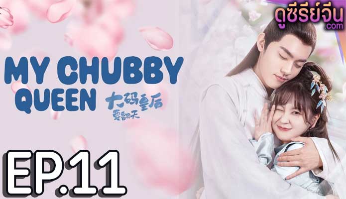 My Chubby Queen รักบิ๊กไซส์ของมเหสีจอมป่วน (ซับไทย) ตอนที่ 11