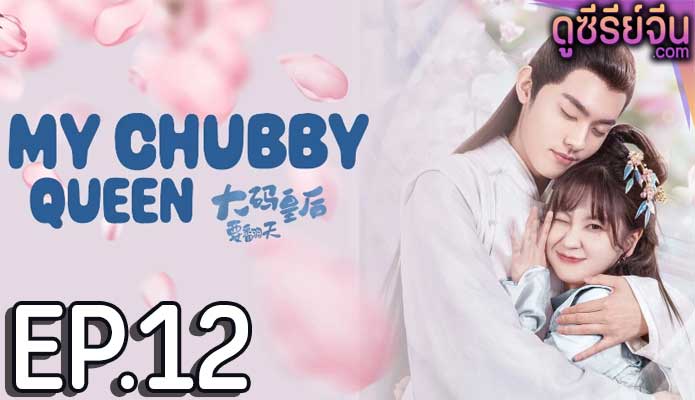 My Chubby Queen รักบิ๊กไซส์ของมเหสีจอมป่วน (ซับไทย) ตอนที่ 12