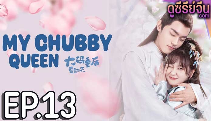 My Chubby Queen รักบิ๊กไซส์ของมเหสีจอมป่วน (ซับไทย) ตอนที่ 13