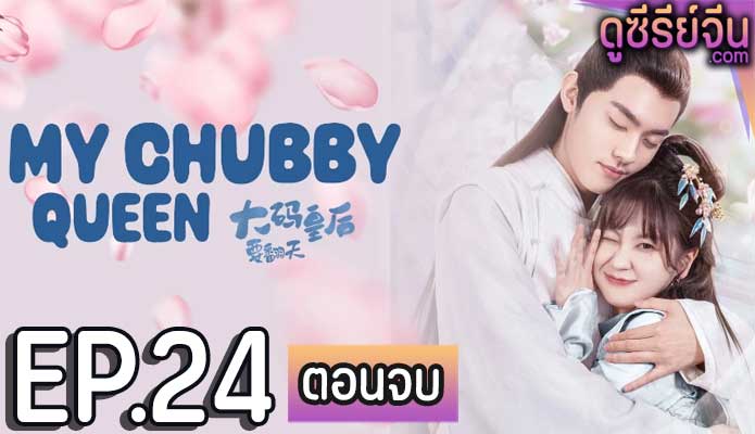 My Chubby Queen รักบิ๊กไซส์ของมเหสีจอมป่วน (ซับไทย) ตอนที่ 24 (ตอนจบ)