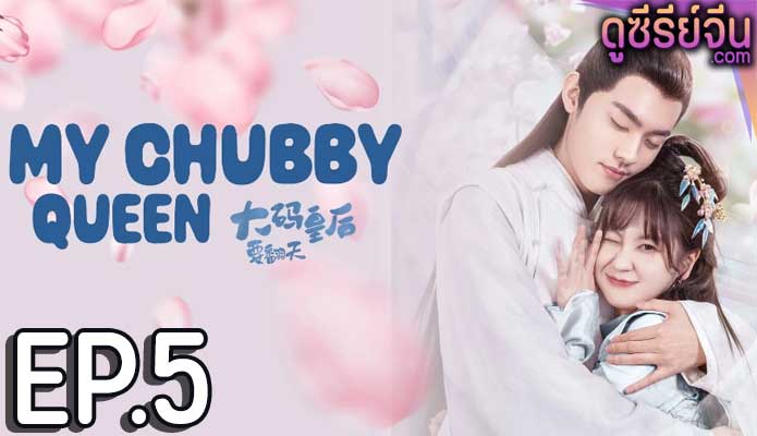 My Chubby Queen รักบิ๊กไซส์ของมเหสีจอมป่วน (ซับไทย) ตอนที่ 5