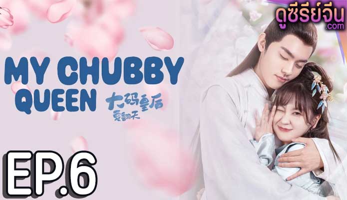 My Chubby Queen รักบิ๊กไซส์ของมเหสีจอมป่วน (ซับไทย) ตอนที่ 6