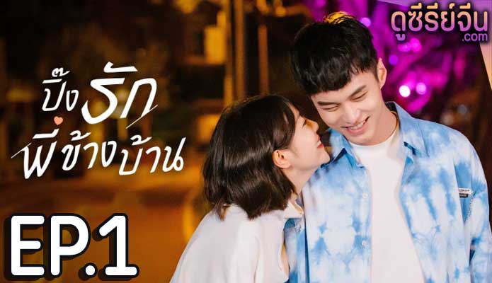 My Fated Boy ปิ๊งรักพี่ข้างบ้าน (ซับไทย) ตอนที่ 1