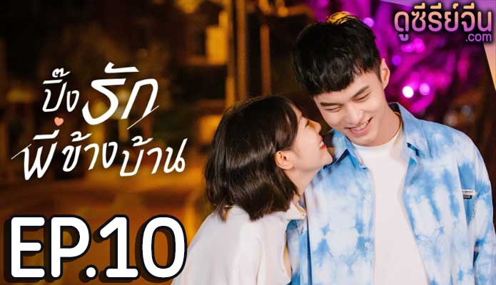 My Fated Boy ปิ๊งรักพี่ข้างบ้าน (ซับไทย) ตอนที่ 10