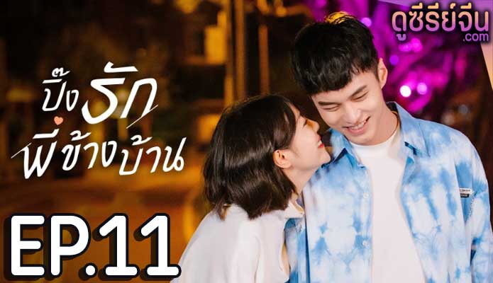 My Fated Boy ปิ๊งรักพี่ข้างบ้าน (ซับไทย) ตอนที่ 11