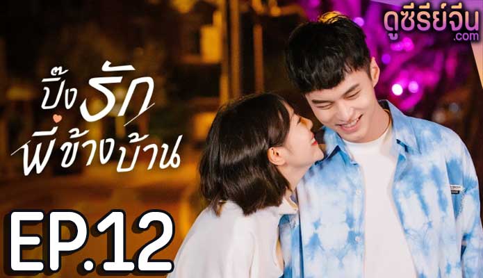 My Fated Boy ปิ๊งรักพี่ข้างบ้าน (ซับไทย) ตอนที่ 12