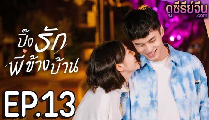 My Fated Boy ปิ๊งรักพี่ข้างบ้าน (ซับไทย) ตอนที่ 13