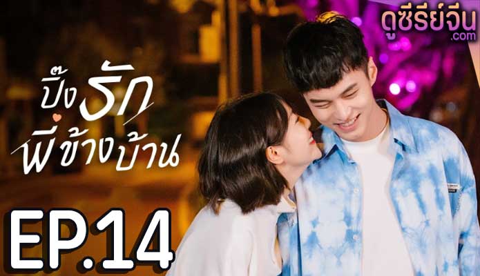 My Fated Boy ปิ๊งรักพี่ข้างบ้าน (ซับไทย) ตอนที่ 14